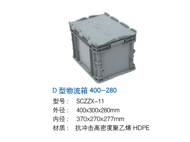 D型物流箱400-280